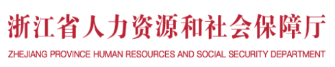浙江省人力资源和社会保障厅