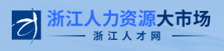 浙江人力资源大市场