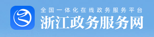 浙江政务服务网