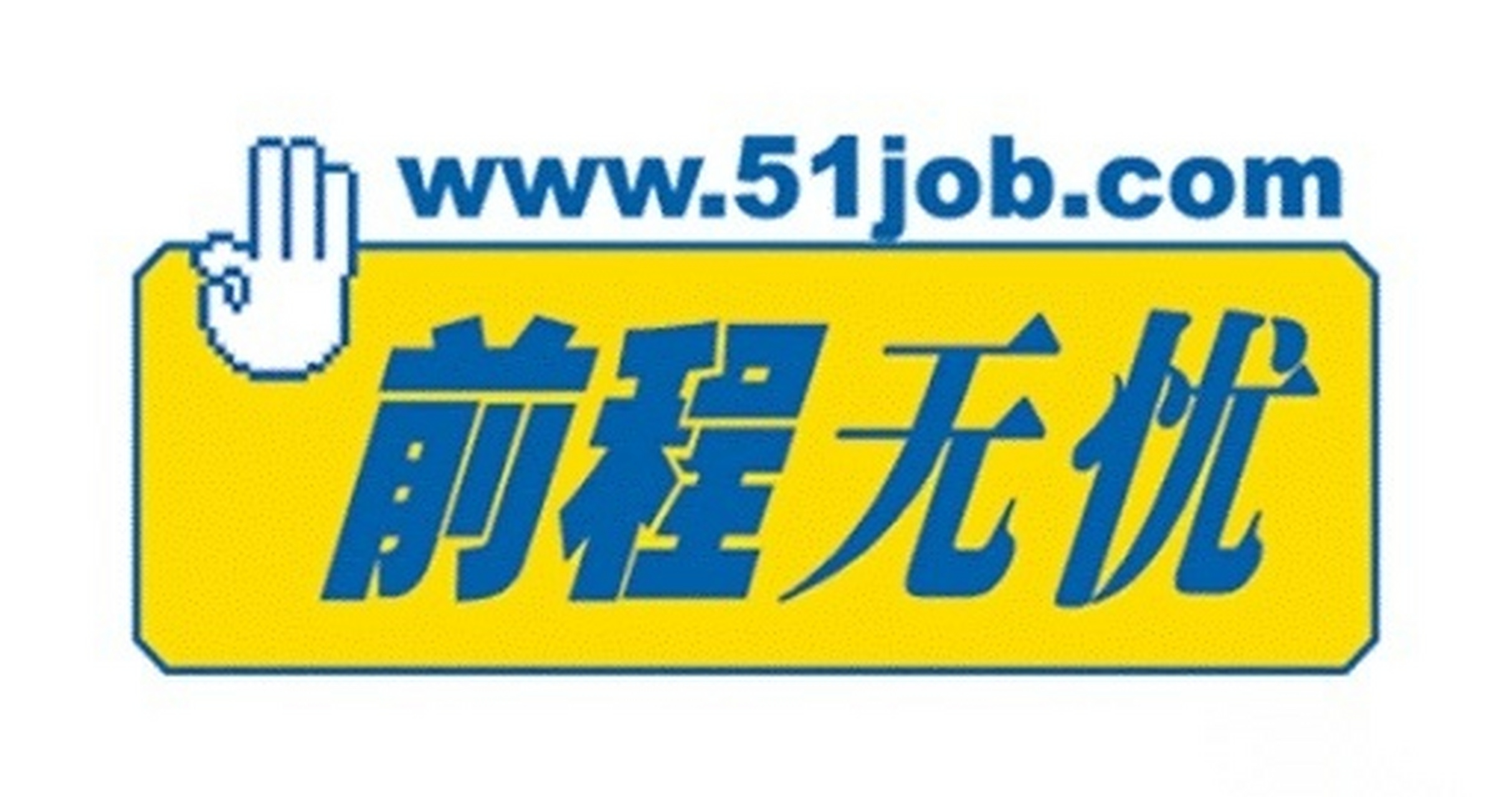 前程无忧