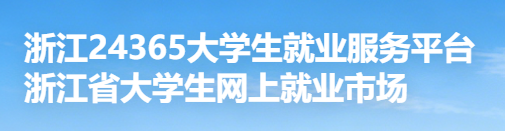 浙江省大学生网上就业市场