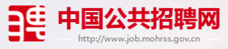 中国公共招聘网
