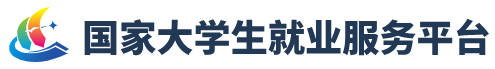 国家大学生就业服务平台